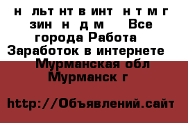 Koнcyльтaнт в интepнeт-мaгaзин (нa дoмy) - Все города Работа » Заработок в интернете   . Мурманская обл.,Мурманск г.